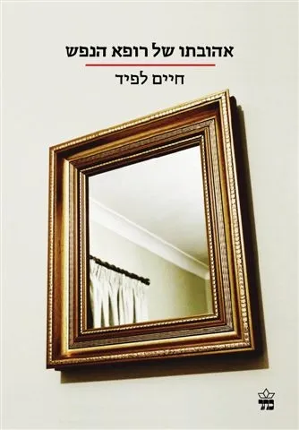 אהובתו של רופא הנפש/ חיים לפיד