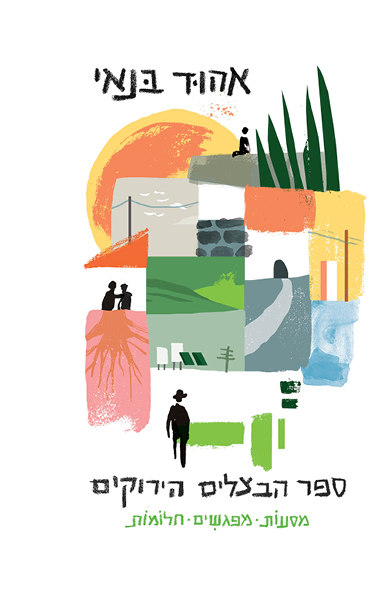 ספר הבצלים הירוקים /אהוד בנאי