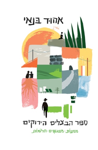 ספר הבצלים הירוקים /אהוד בנאי