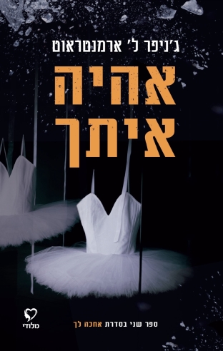 אהיה איתך / ג'ניפר ל' ארמנטראוט