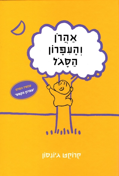 אהרון והעפרון הסגול / קרוקט ג'ונסון