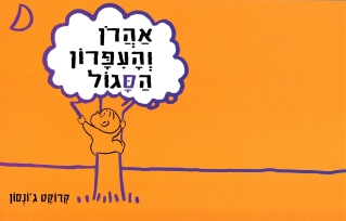 אהרון והעפרון הסגול / קרוקט ג'ונסון
