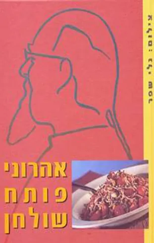 אהרוני פותח שולחן לא כשר