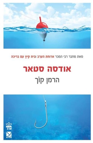 אודסה סטאר / הרמן קוך