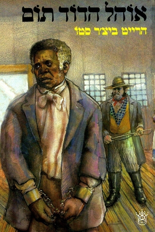 אוהל הדוד תום /הרייט ביצ'ר סטו