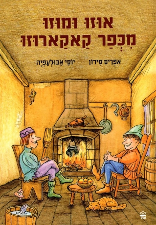 אוזו ומוזו מכפר קאקארוזו / אפרים סידון ויוסי אבולעפיה