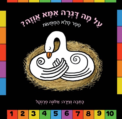 על מה דגרה אמא אוזה / אלונה פרנקל
