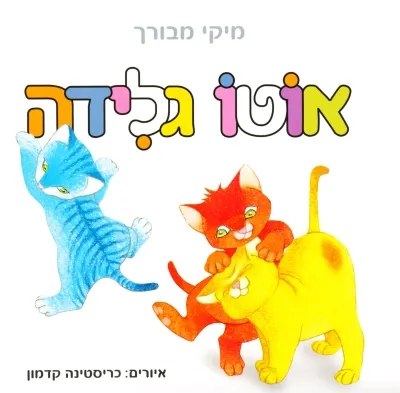 אוטו גלידה | מיקי מבורך