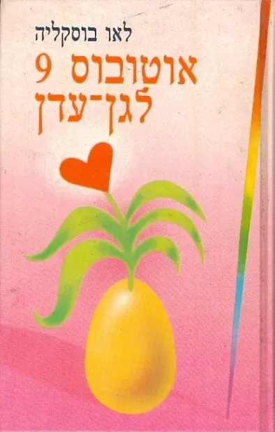 אוטובוס תשע לגן עדן | ליאו בוסקאליה 3