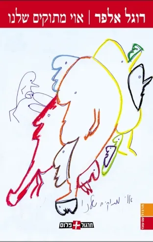 אוי מתוקים שלנו | רוגל אלפר