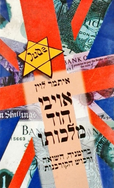 אויבי הוד מלכותו / איתמר לוין