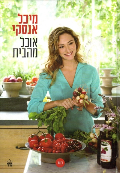 אוכל מהבית /מיכל אנסקי