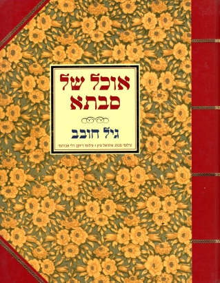 אוכל של סבתא | גיל חובב 3