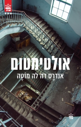 אולטימטום / אנדרס דה לה מוטה