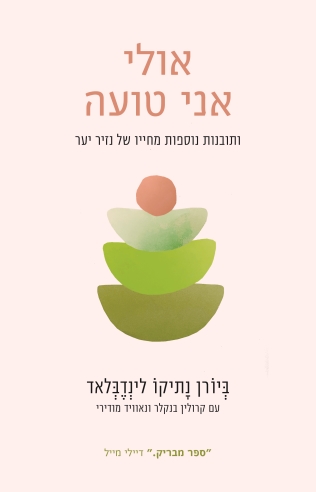 אולי אני טועה / ביורן נתיקו לינדבלאד