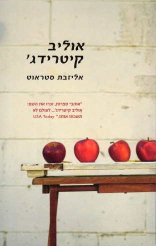 אוליב קיטריג'/אליזבט סטראוט