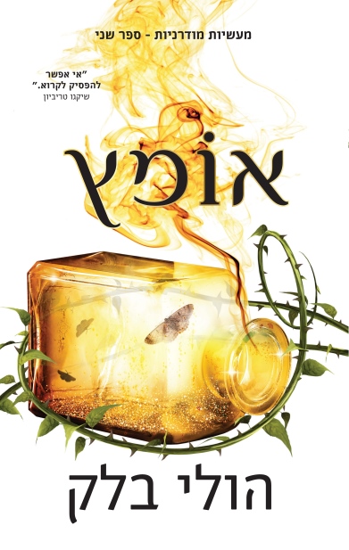 אומץ / הולי בלק