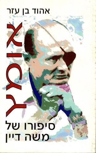 אומץ /אהוד בן עזר