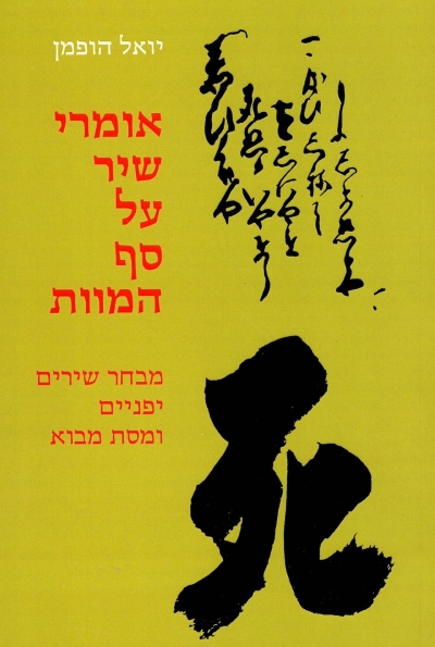אומרי שיר על סף המוות | יואל הופמן
