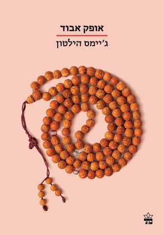 אופק אבוד / ג'יימס הילטון