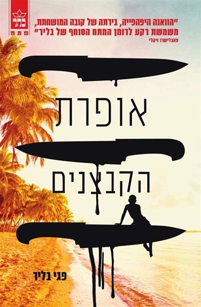 אופרת הקבצנים / פגי בליר