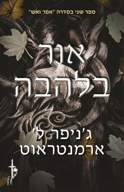 אור בלהבה / ג'ניפר ל' ארמנטראוט
