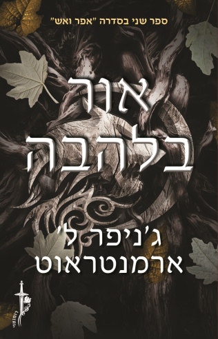 אור בלהבה / ג'ניפר ל' ארמנטראוט