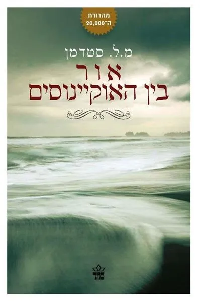 אור בין האוקיינוסים | מרגוט סטדמן