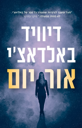 אור יום /דיוויד באלדאצ'י