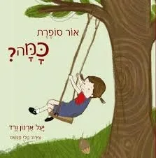 אור סופרת כמה / יעל ארנון ורד
