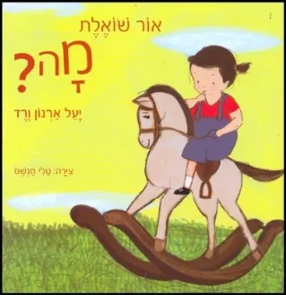 יעל ארנון ורד אור סופרת כמה?