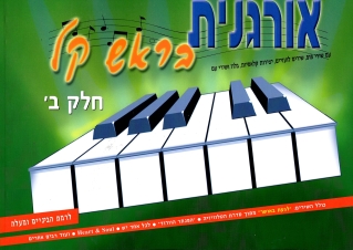 אורגנית בראש קל ב´ (ירוק) | רוני צור