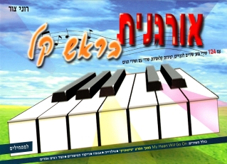 אורגנית בראש קל | רוני צור