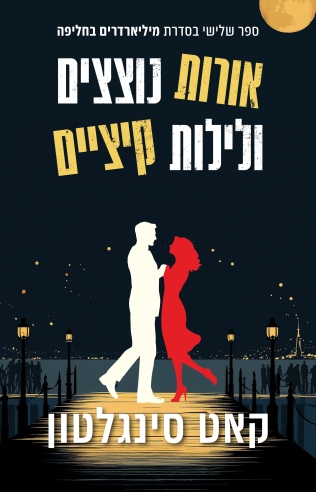 אורות נוצצים ולילות קייצים / קאטי סינגלטון