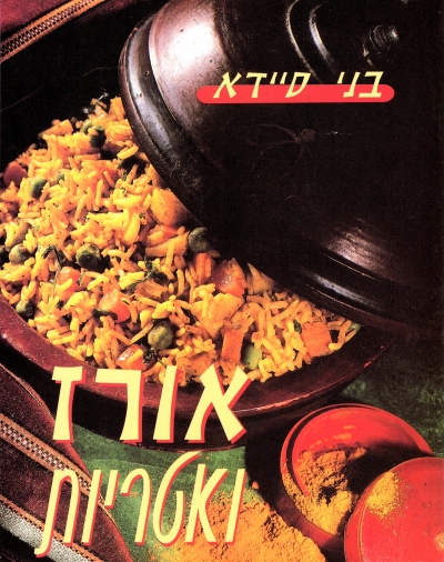 אורז ואטריות / בני סיידא