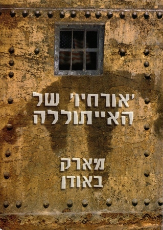 אורחיו של אייתולה /מארק באודן