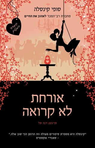 אורחת לא קרואה / סופי  קינסלה