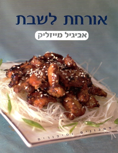 אורחת לשבת | אביגיל מייזליק