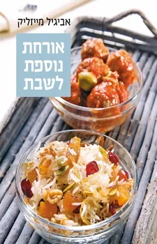 אורחת נוספת לשבת - מייזליק אביגיל