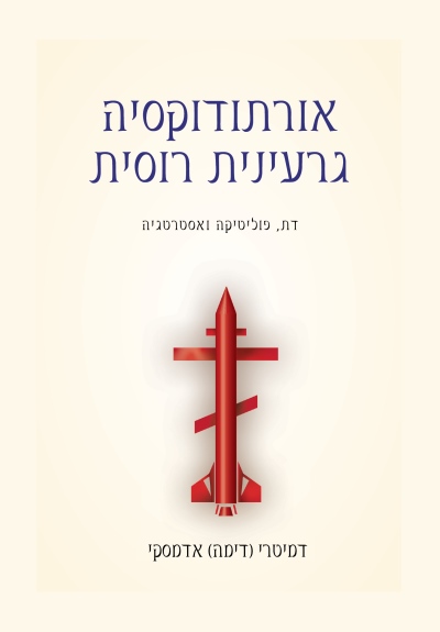 אורתודוקסיה גרעינית / דמיטרי (דימה)  אדמסקי