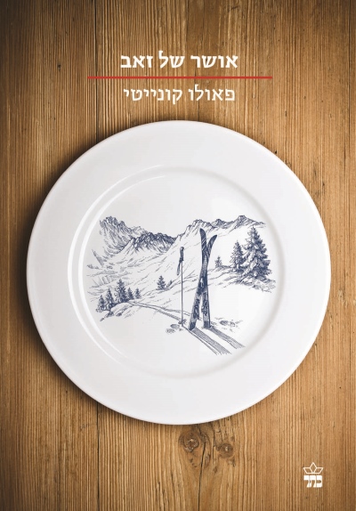 אושר של זאב /פאולו קונייטי