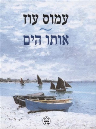 אותו הים / עמוס עוז