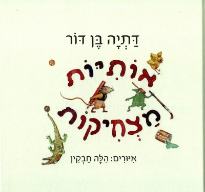 אותיות מצחיקות | דתיה בן-דור 3