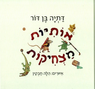 אותיות מצחיקות | דתיה בן-דור 3