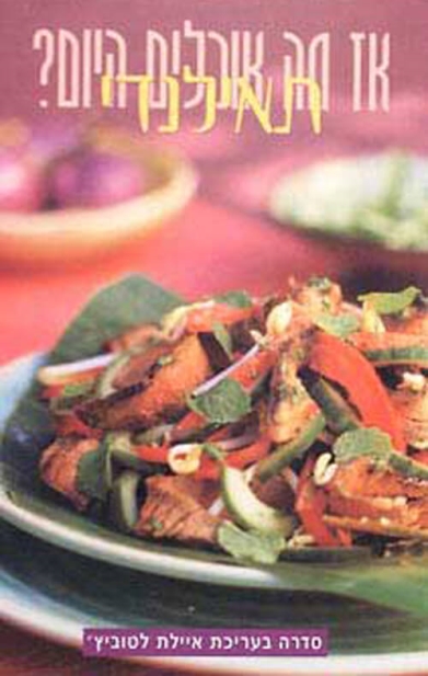 אז מה אוכלים היום - תאילנדי  | איילת לטוביץ