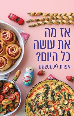 אז מה את עושה כל היום/ אפרת ליכטנשטט