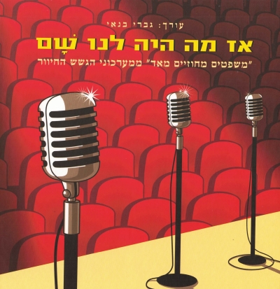 אז מה היה לנו שם / גברי בנאי