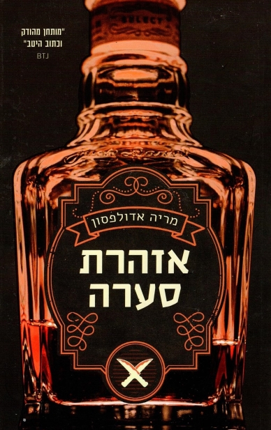 אזהרת סערה /מריה אדולפסון