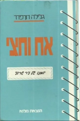 אח וחצי | גלילה רון-פדר עמית