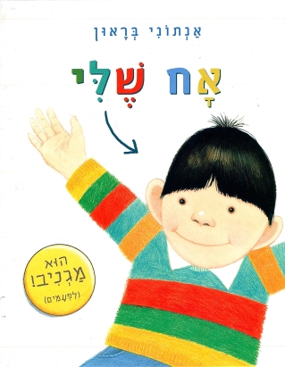 אח שלי | אנתוני בראון